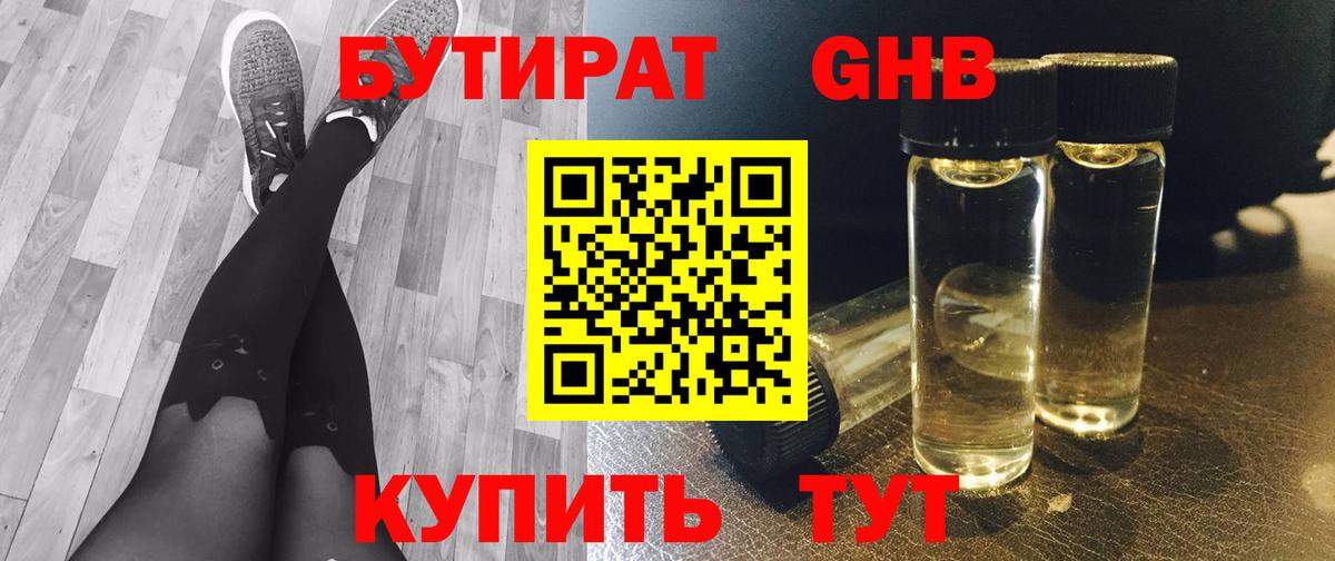 БУТИРАТ GHB  Вход с VPN  Менделеевск 